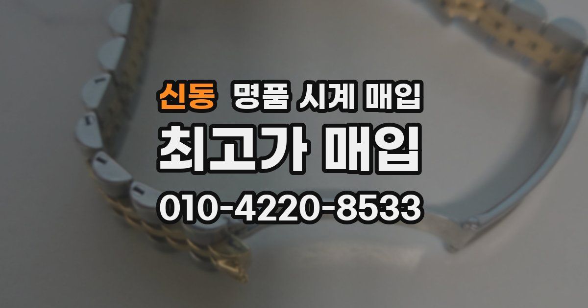 신동 명품 시계 매입