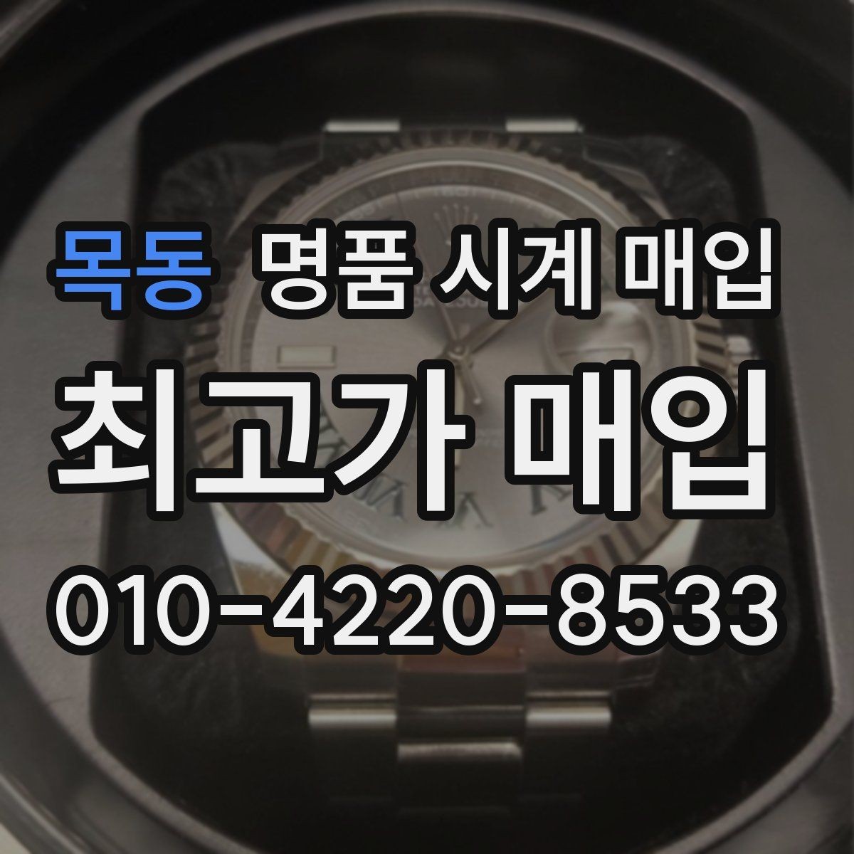 목동 명품 시계 매입 베젤 상태 관리 정도가 시세를 좌우하는 이유