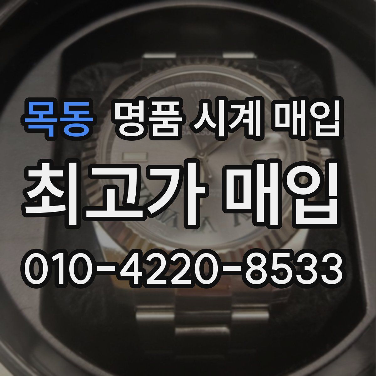 목동 명품 시계 매입