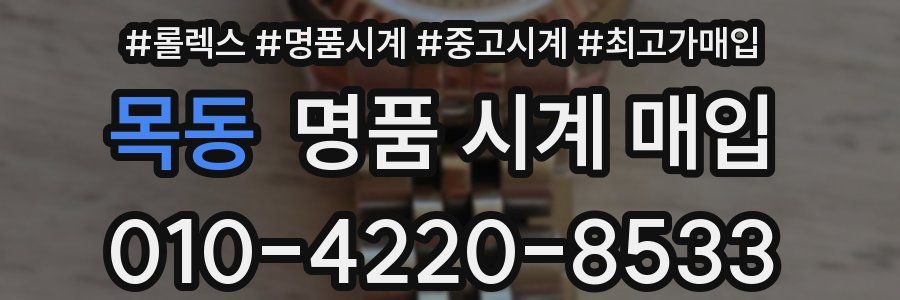 목동 명품 시계 매입