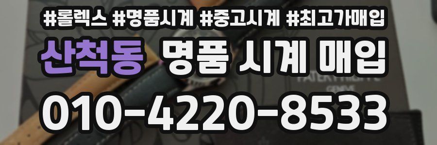 산척동 명품 시계 매입