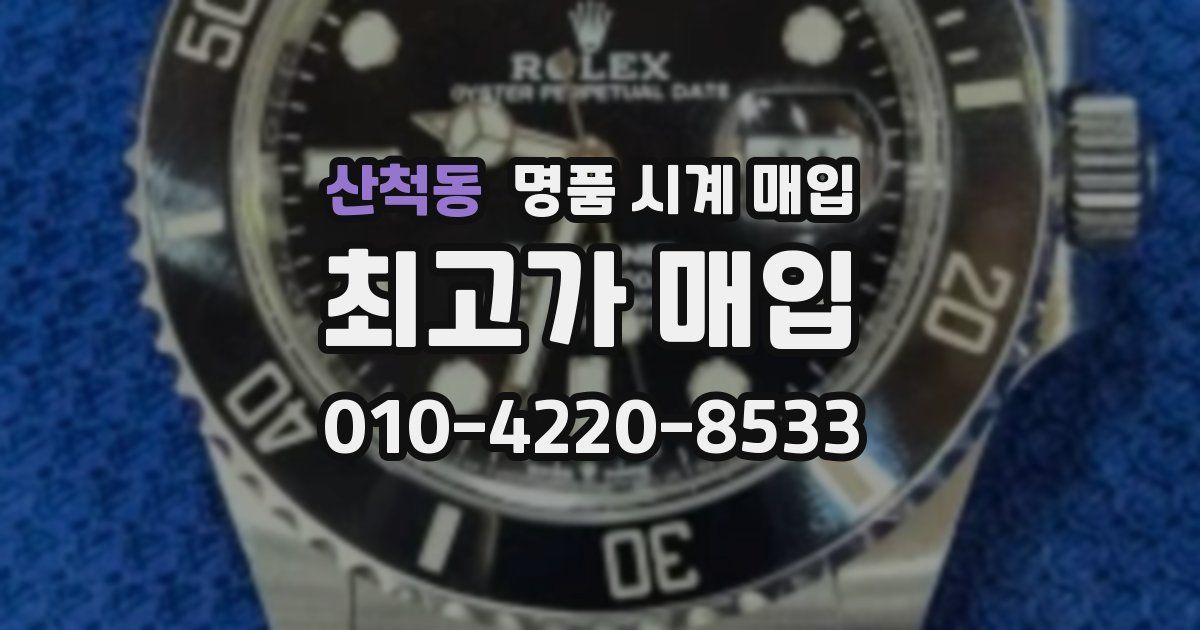 산척동 명품 시계 매입