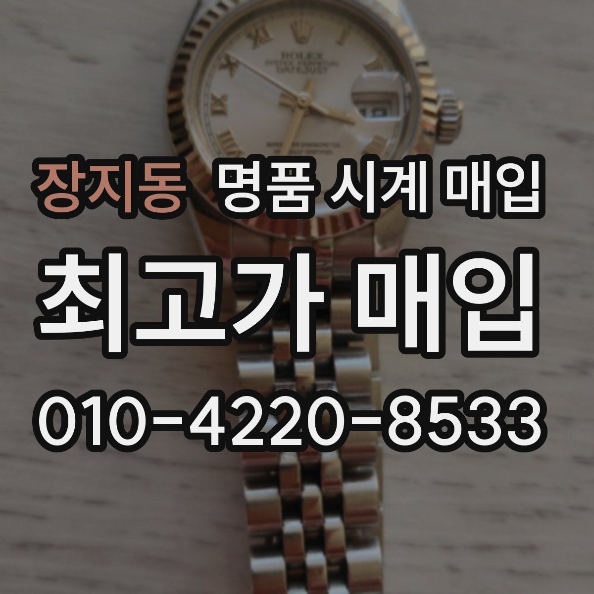 장지동 명품 시계 매입