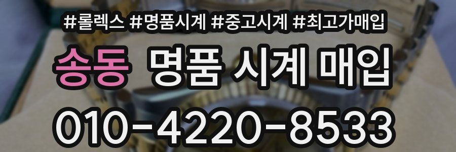 송동 명품 시계 매입
