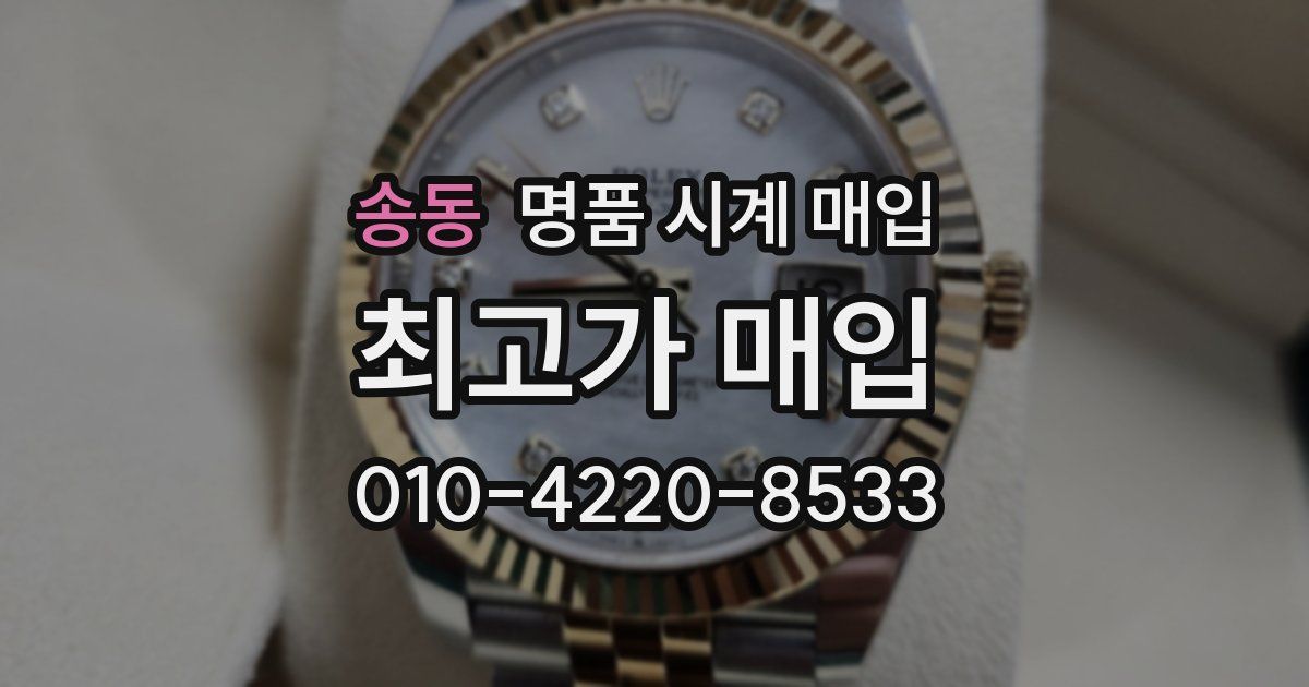 송동 명품 시계 매입