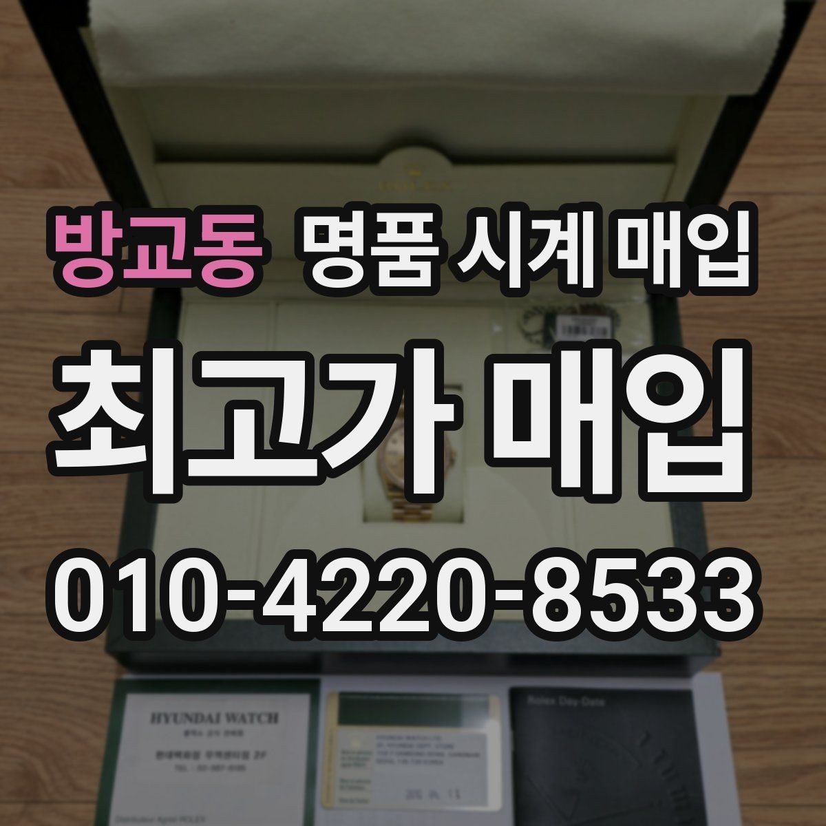 방교동 명품 시계 매입 시간이 늦거나 빨라질 때 사진 촬영 시 체크