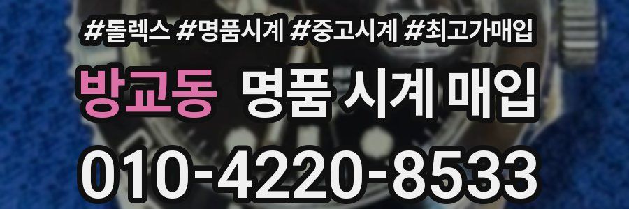 방교동 명품 시계 매입