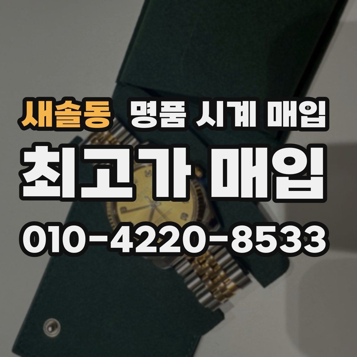 새솔동 명품 시계 매입 택배 매입이 유리한 경우 정리
