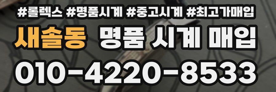 새솔동 명품 시계 매입