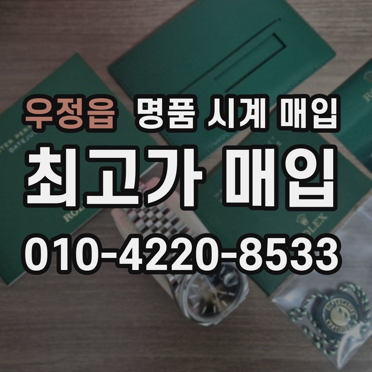우정읍 명품 시계 매입 정직한 감정으로 합리적인 거래하기