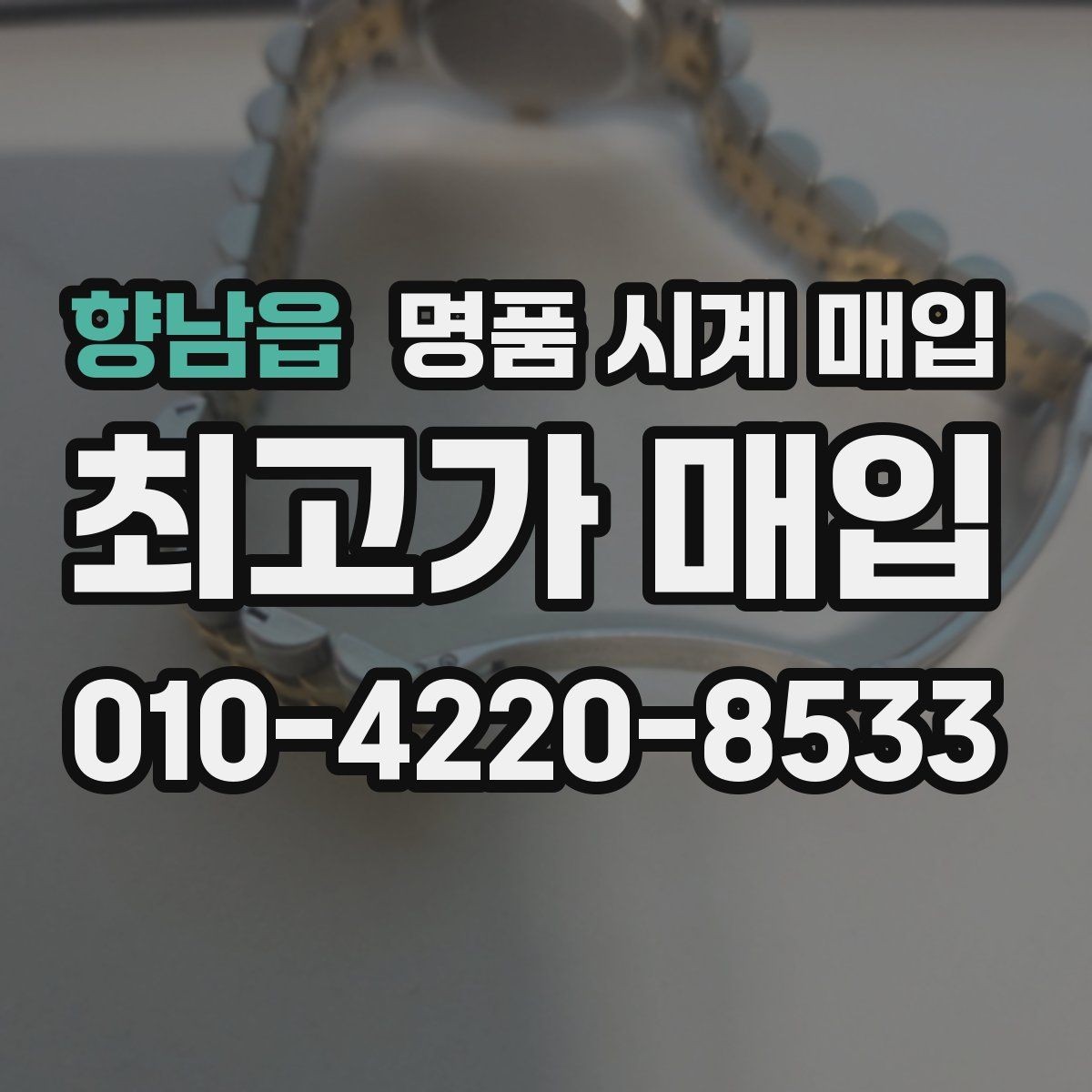 향남읍 명품 시계 매입 오래된 시계도 시세가 나오는 이유