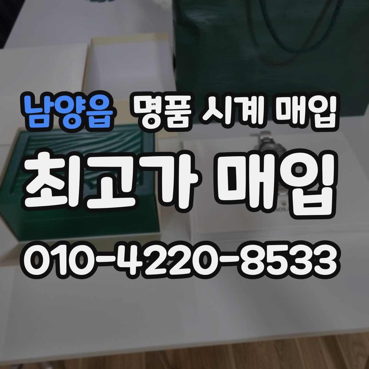 남양읍 명품 시계 매입