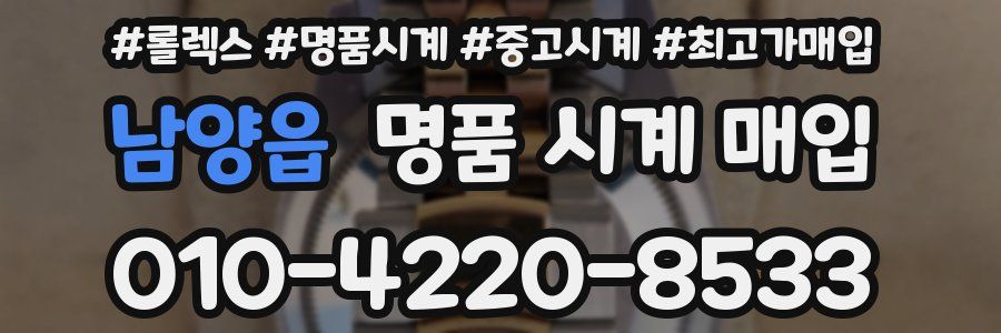 남양읍 명품 시계 매입