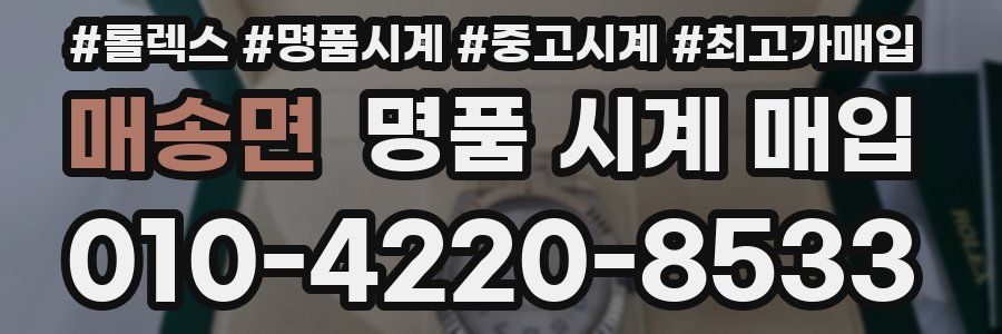 매송면 명품 시계 매입