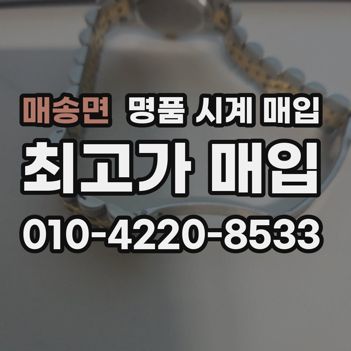 매송면 명품 시계 매입