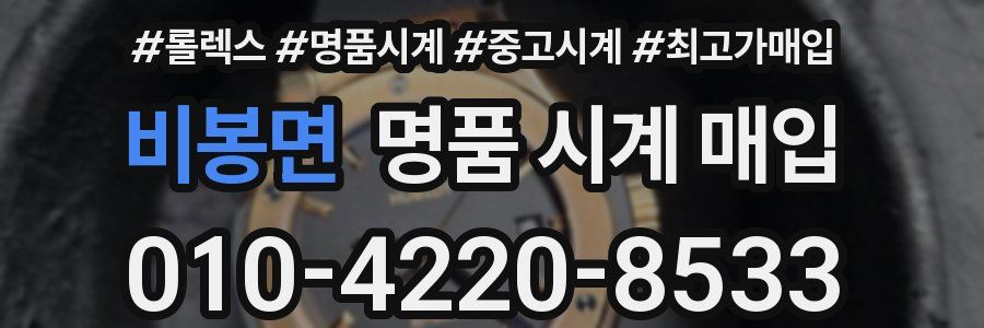 비봉면 명품 시계 매입