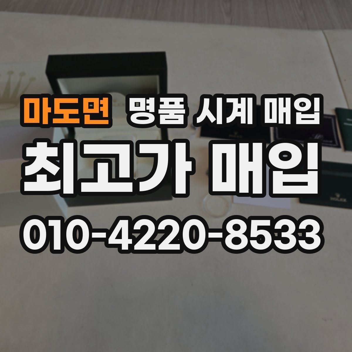 마도면 명품 시계 매입 박스 유무에 따라 견적이 달라지는 이유