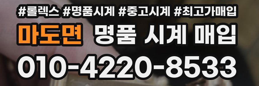 마도면 명품 시계 매입