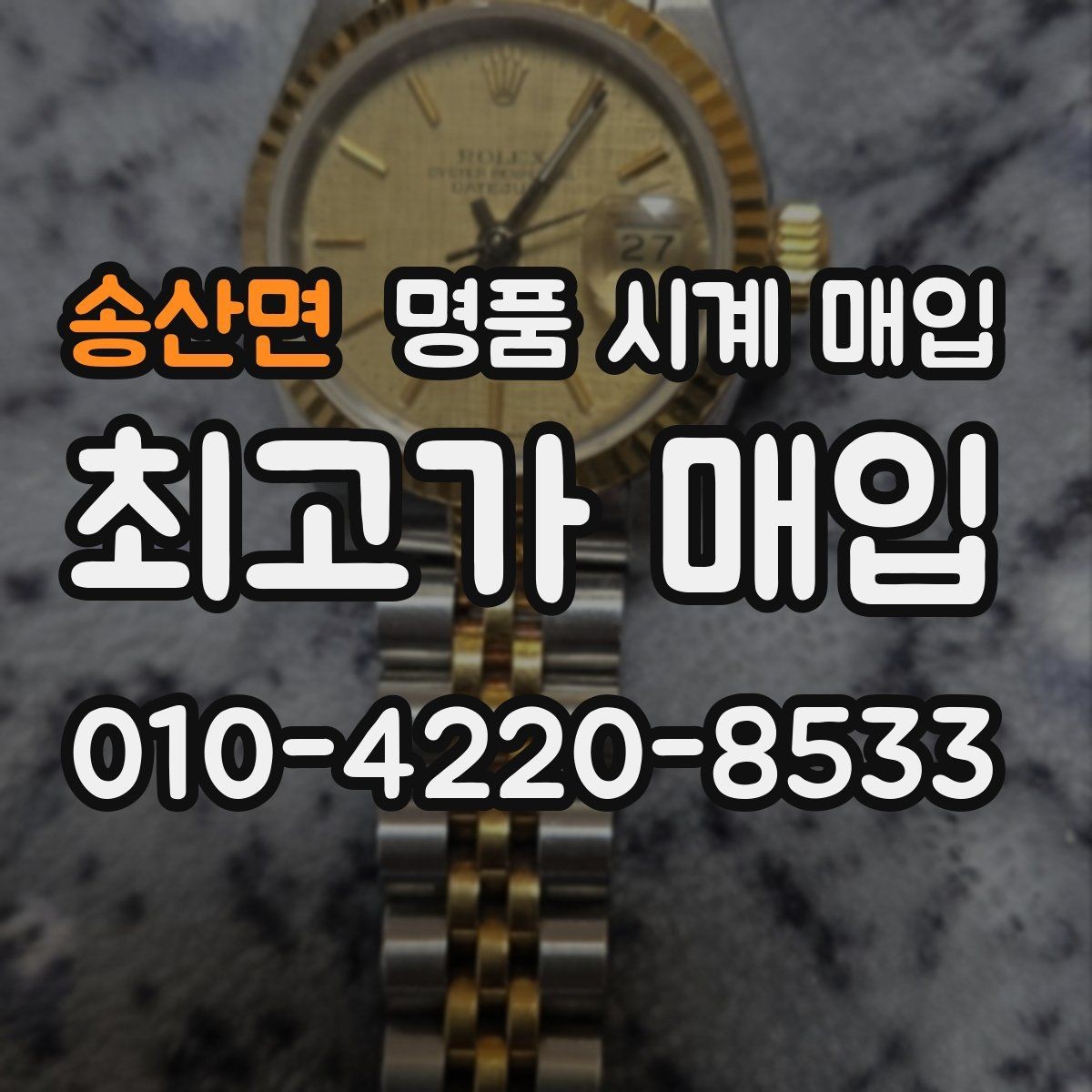 송산면 명품 시계 매입 쇼파드 드레스 워치 시세 포인트 정리