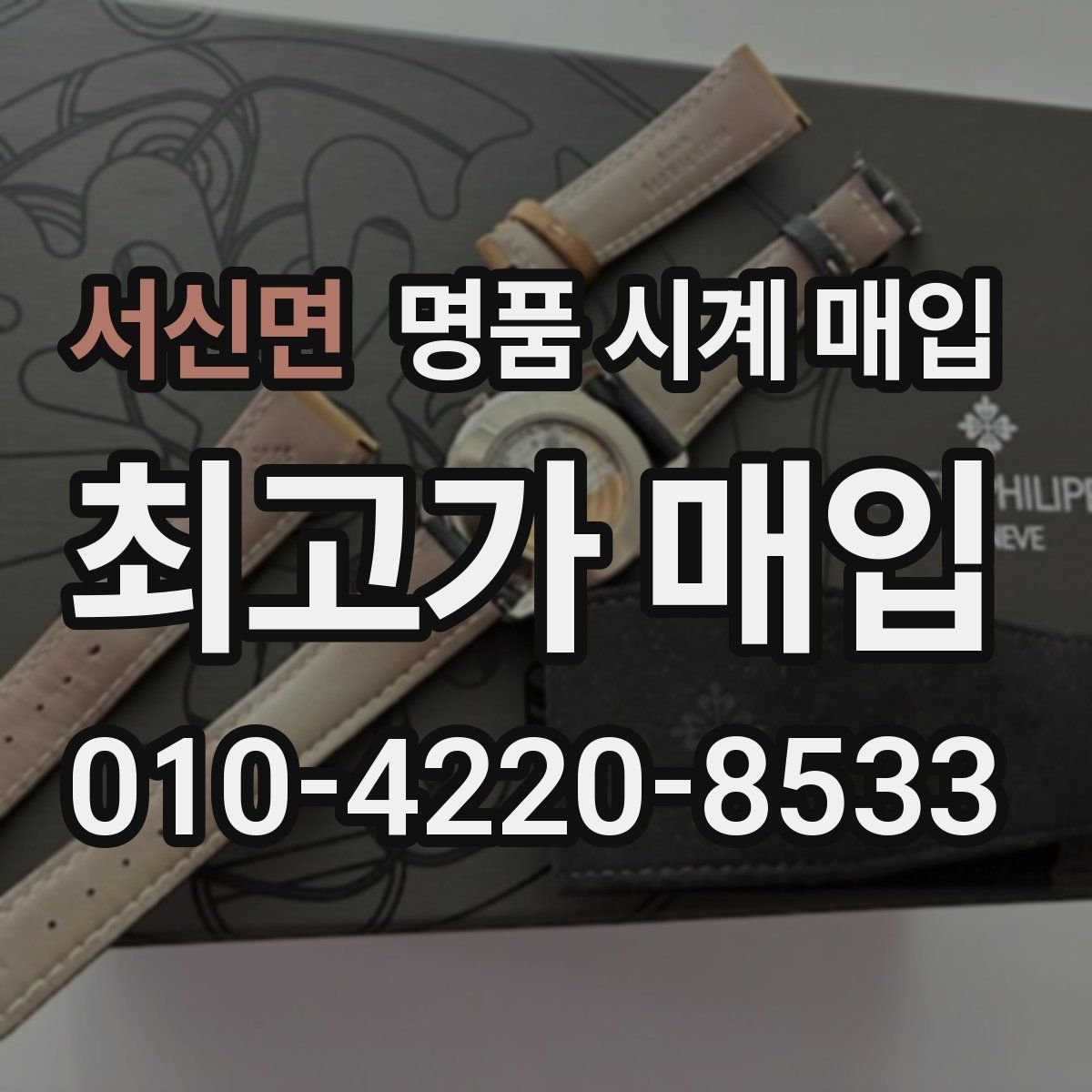 서신면 명품 시계 매입