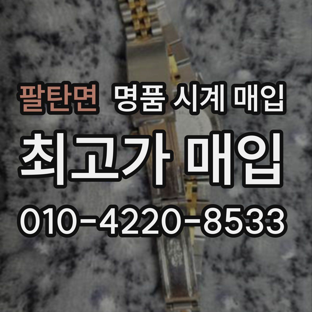 팔탄면 명품 시계 매입