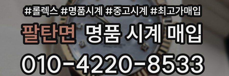 팔탄면 명품 시계 매입