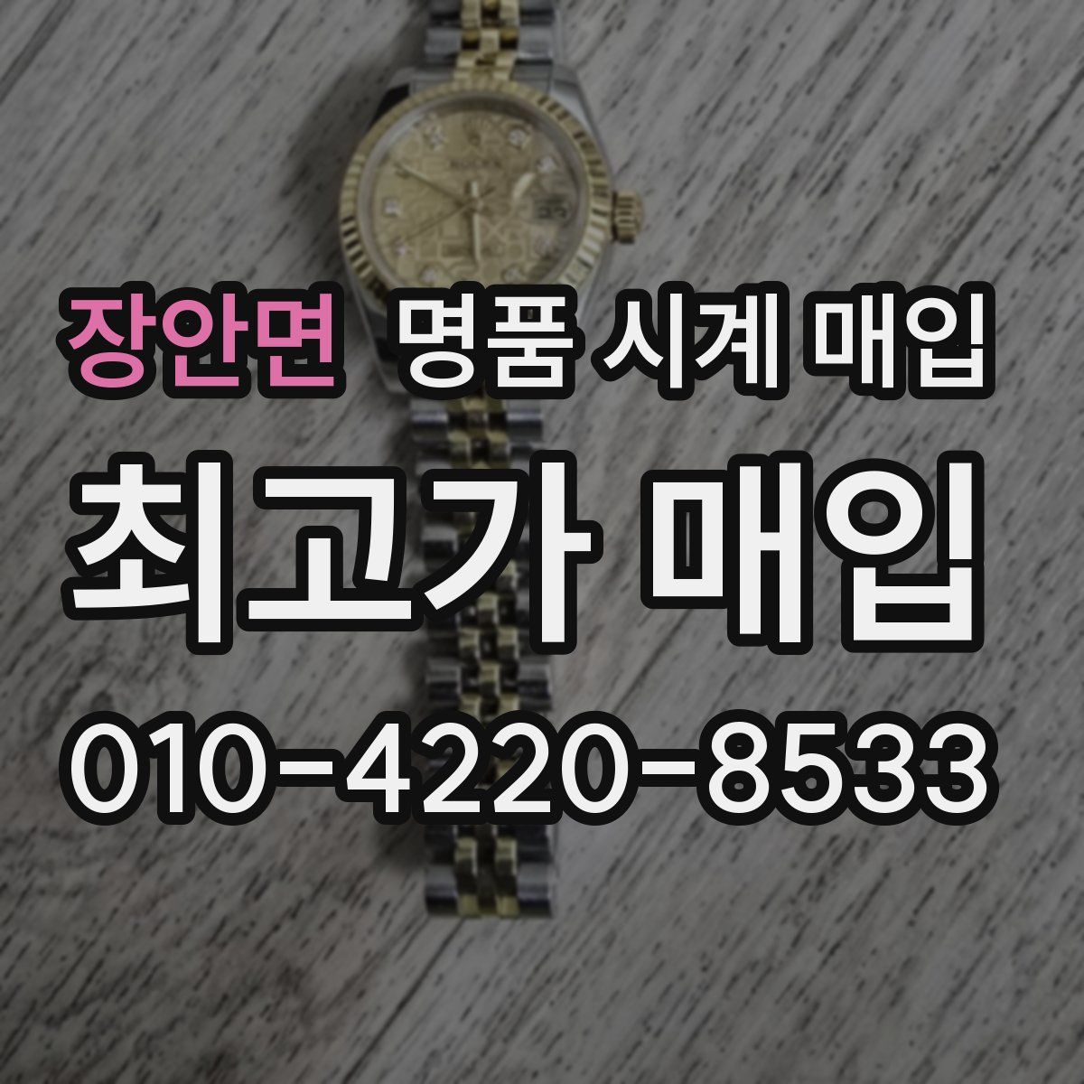 장안면 명품 시계 매입