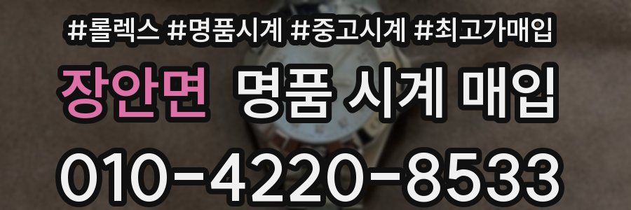 장안면 명품 시계 매입