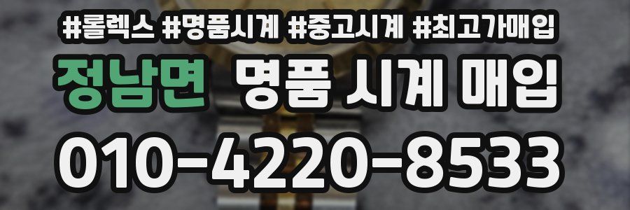 정남면 명품 시계 매입