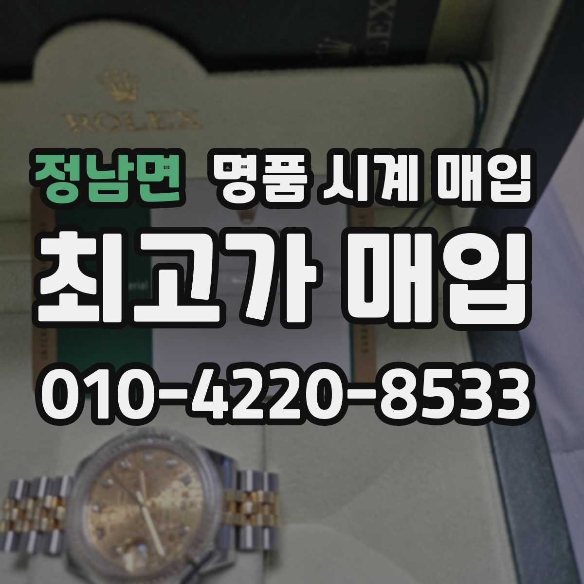 정남면 명품 시계 매입