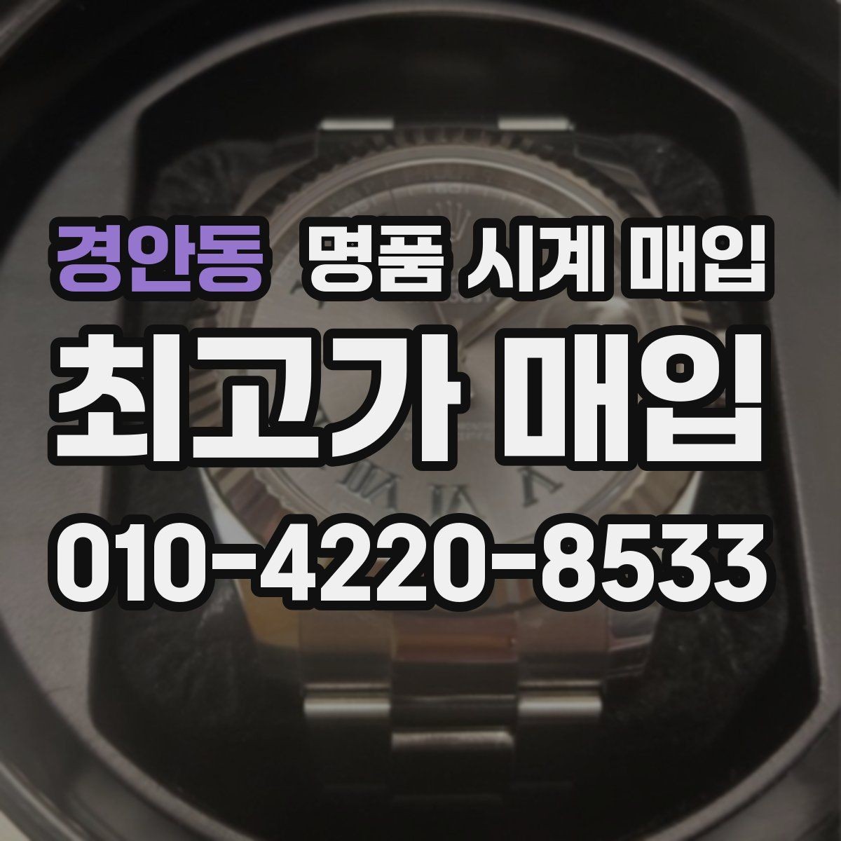 경안동 명품 시계 매입 중고로 산 시계도 문제없이 가능한가요