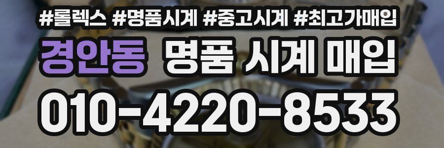 경안동 명품 시계 매입