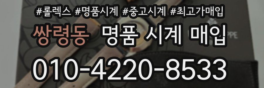쌍령동 명품 시계 매입