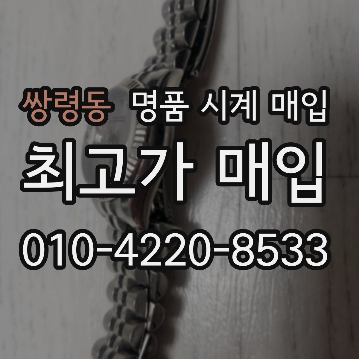 쌍령동 명품 시계 매입