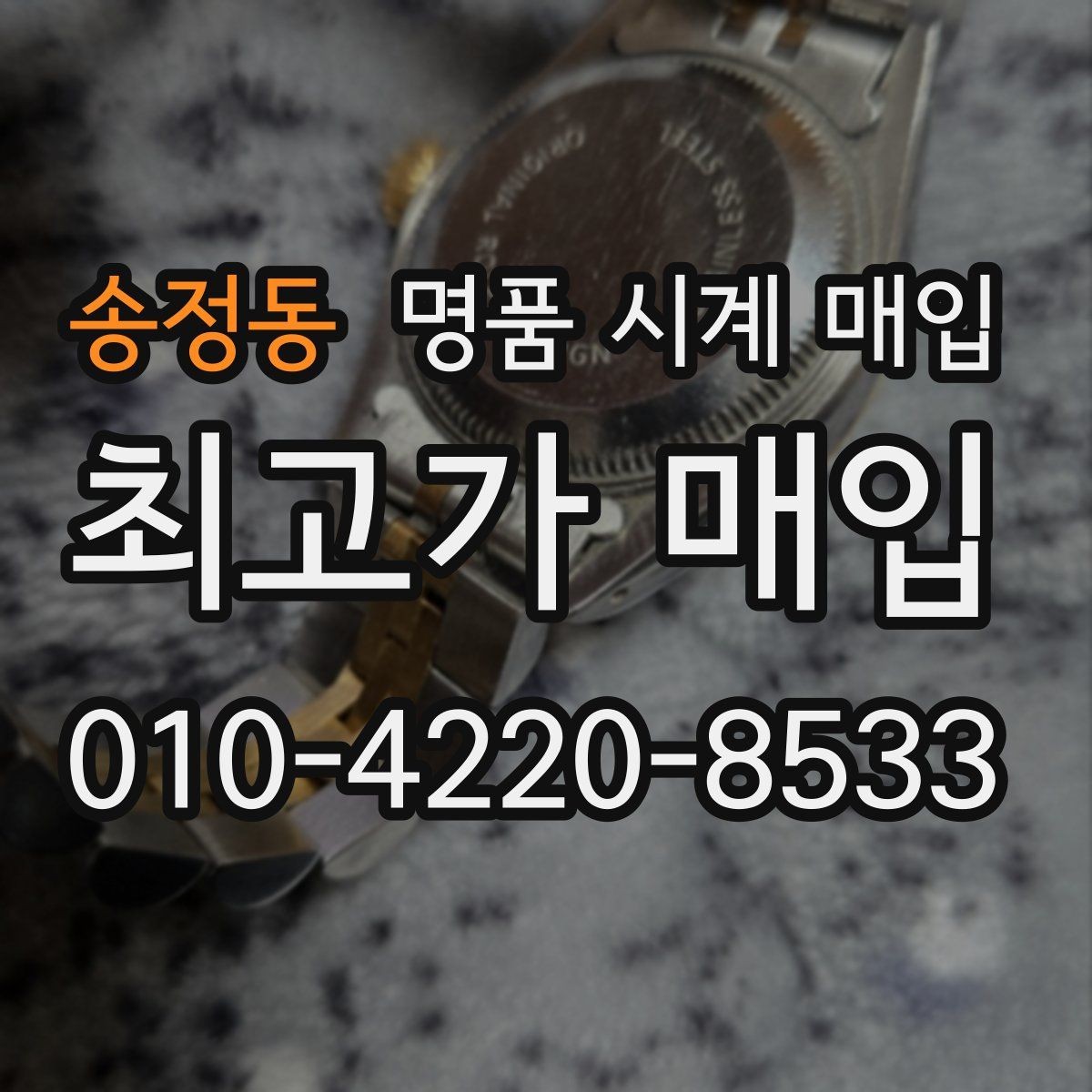 송정동 명품 시계 매입 브레이슬릿 장력 확인이 필요한 핵심 체크 포인트