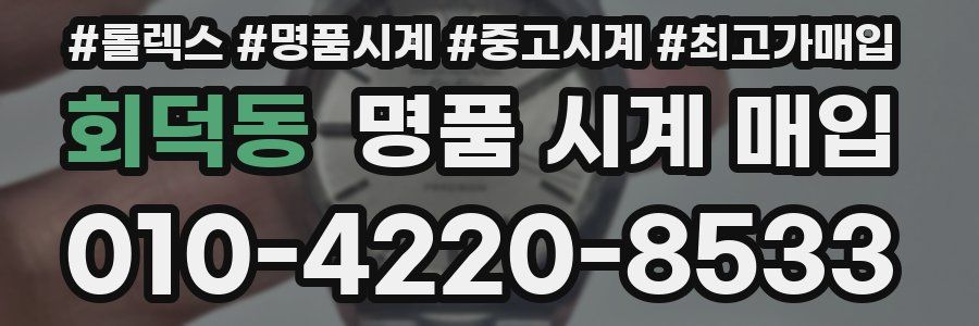 회덕동 명품 시계 매입