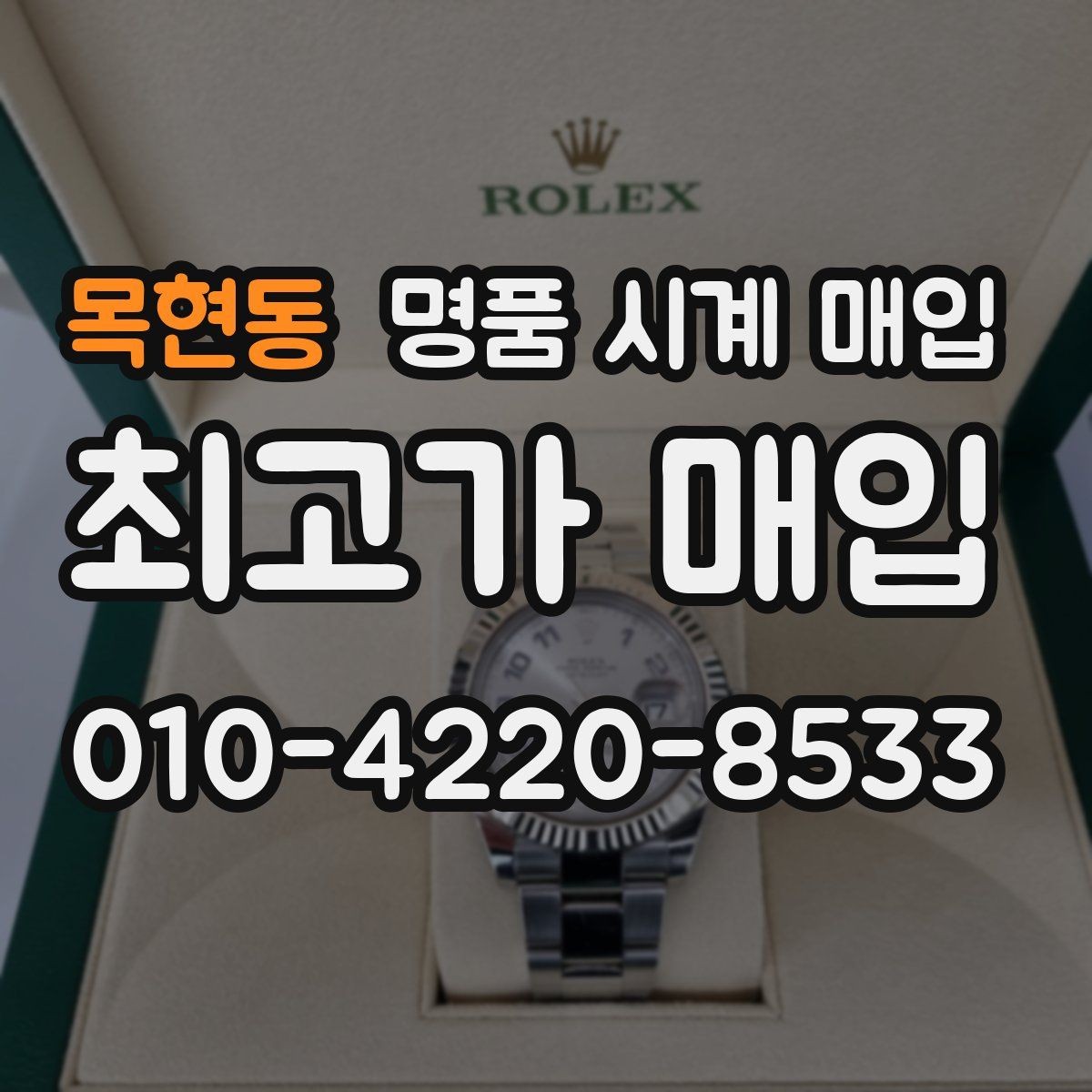목현동 명품 시계 매입 용두 나사산이 헛돌면 점검이 필요합니다
