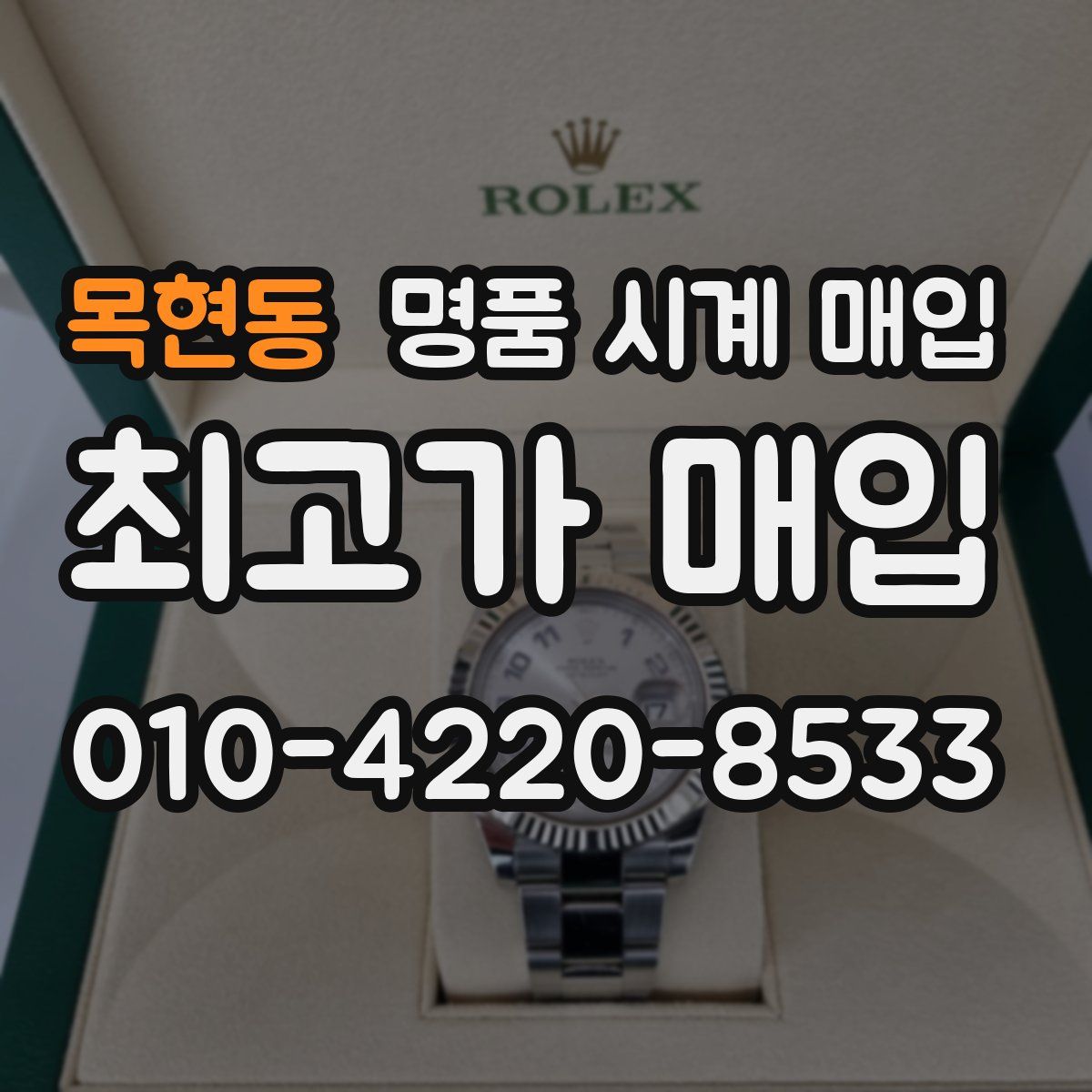 목현동 명품 시계 매입