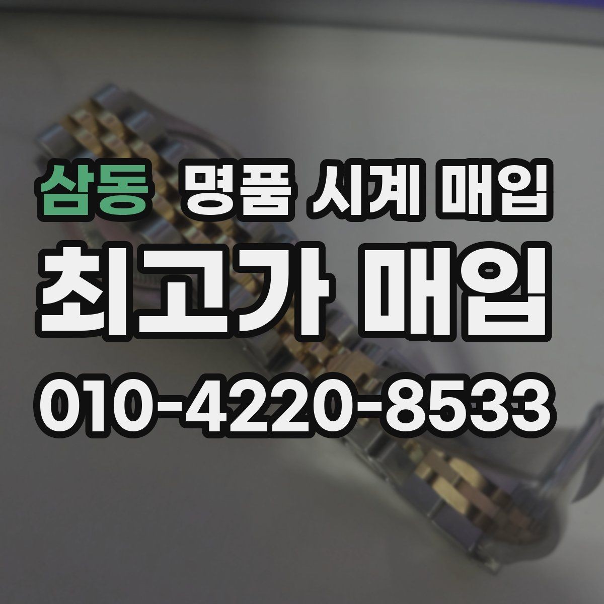 삼동 명품 시계 매입 시세 절차 주의사항을 한 번에 정리