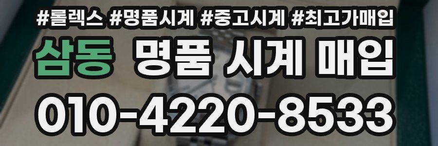 삼동 명품 시계 매입