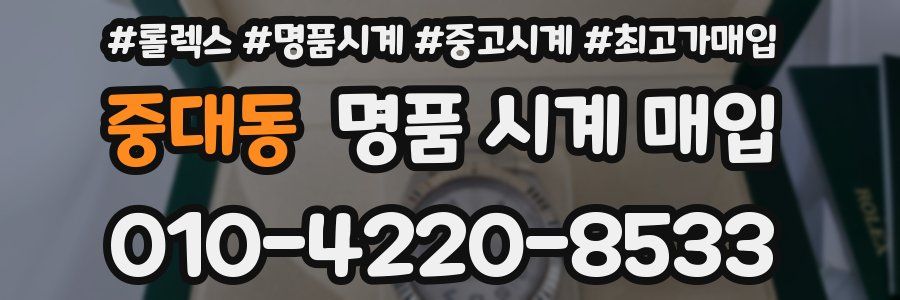 중대동 명품 시계 매입