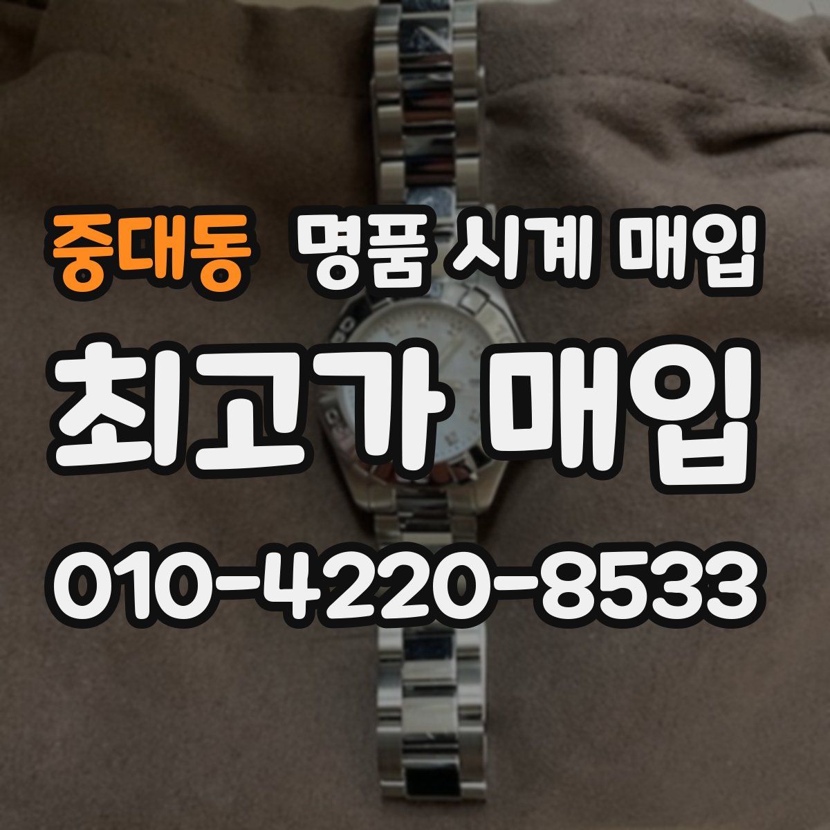 중대동 명품 시계 매입
