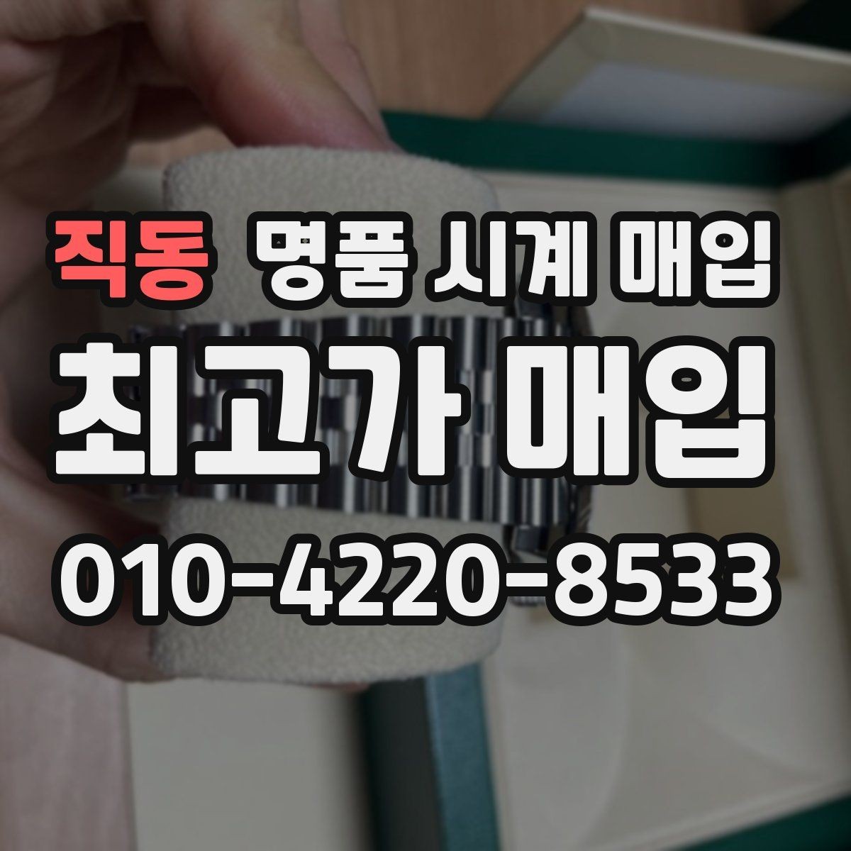 직동 명품 시계 매입 택배 매입이 유리한 경우 정리