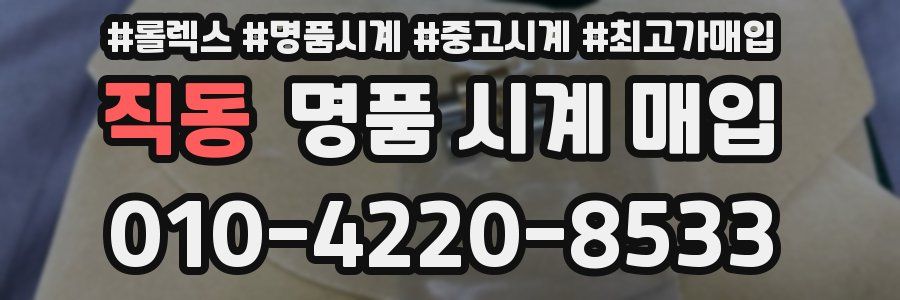 직동 명품 시계 매입