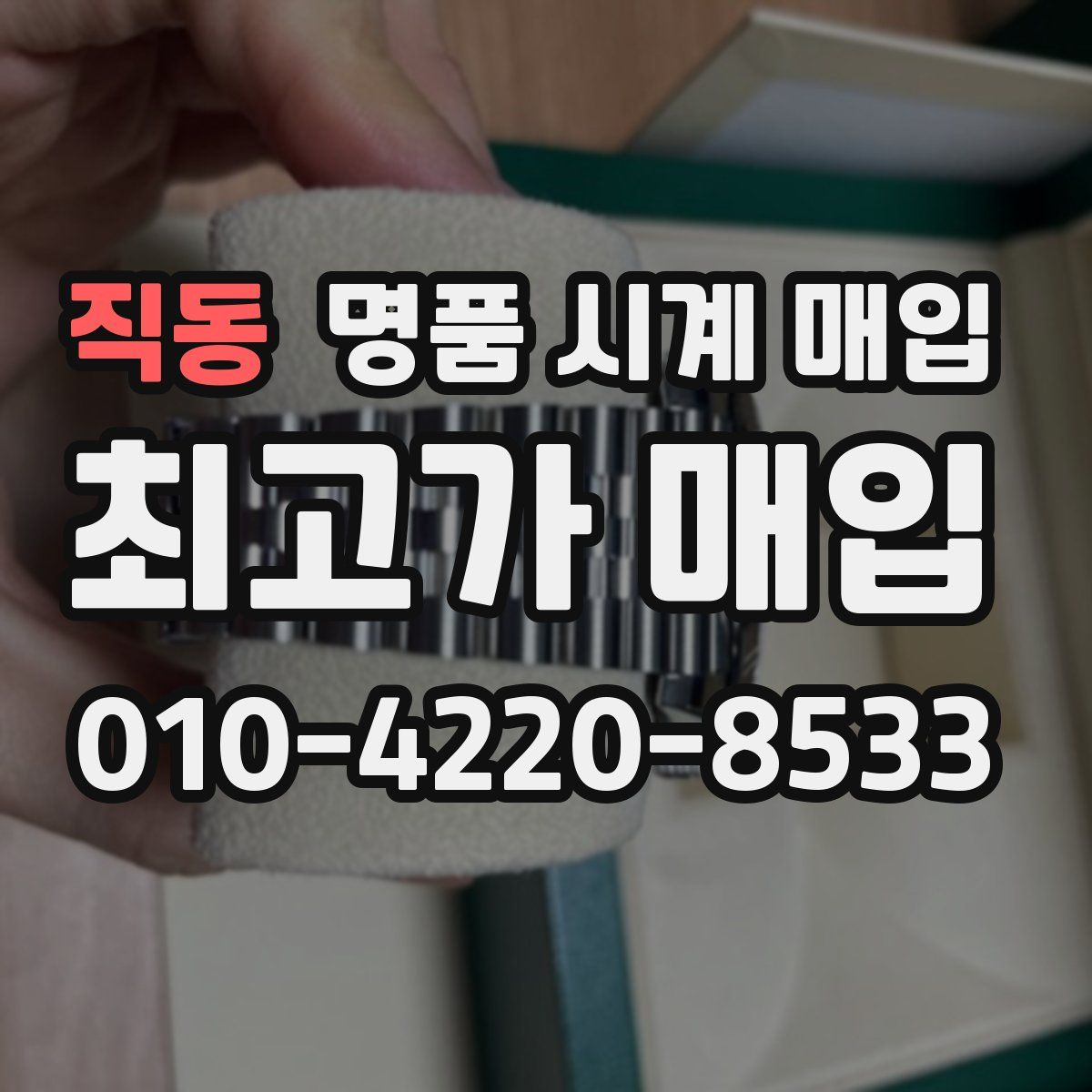 직동 명품 시계 매입