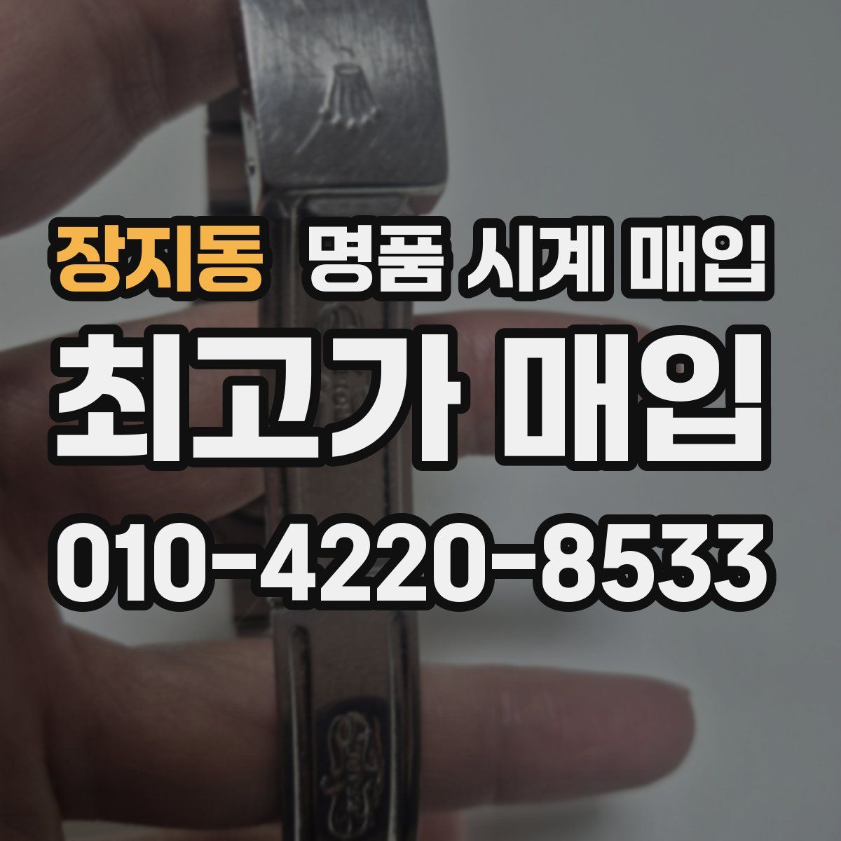 장지동 명품 시계 매입