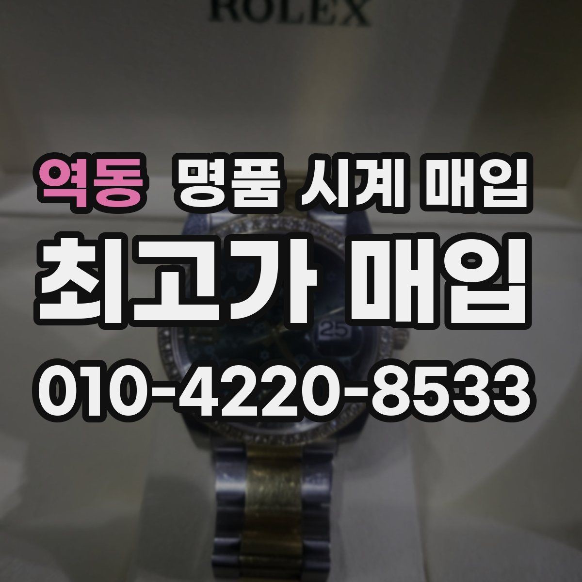 역동 명품 시계 매입 포장 방법이 중요한 이유