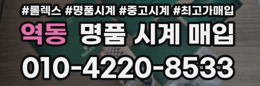 역동 명품 시계 매입