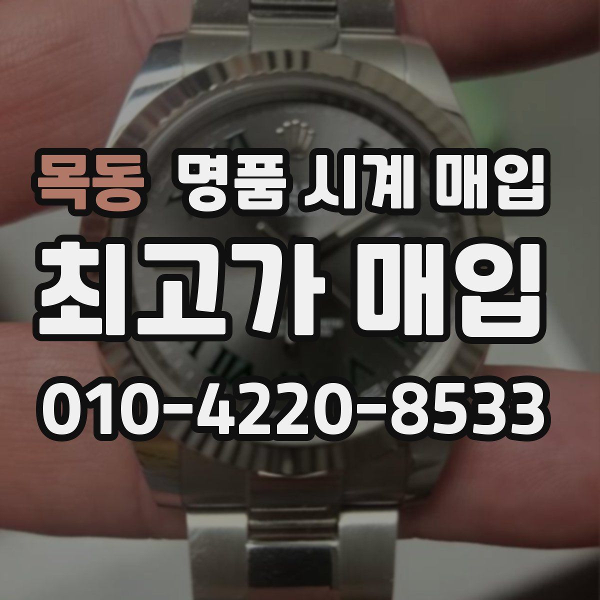 목동 명품 시계 매입