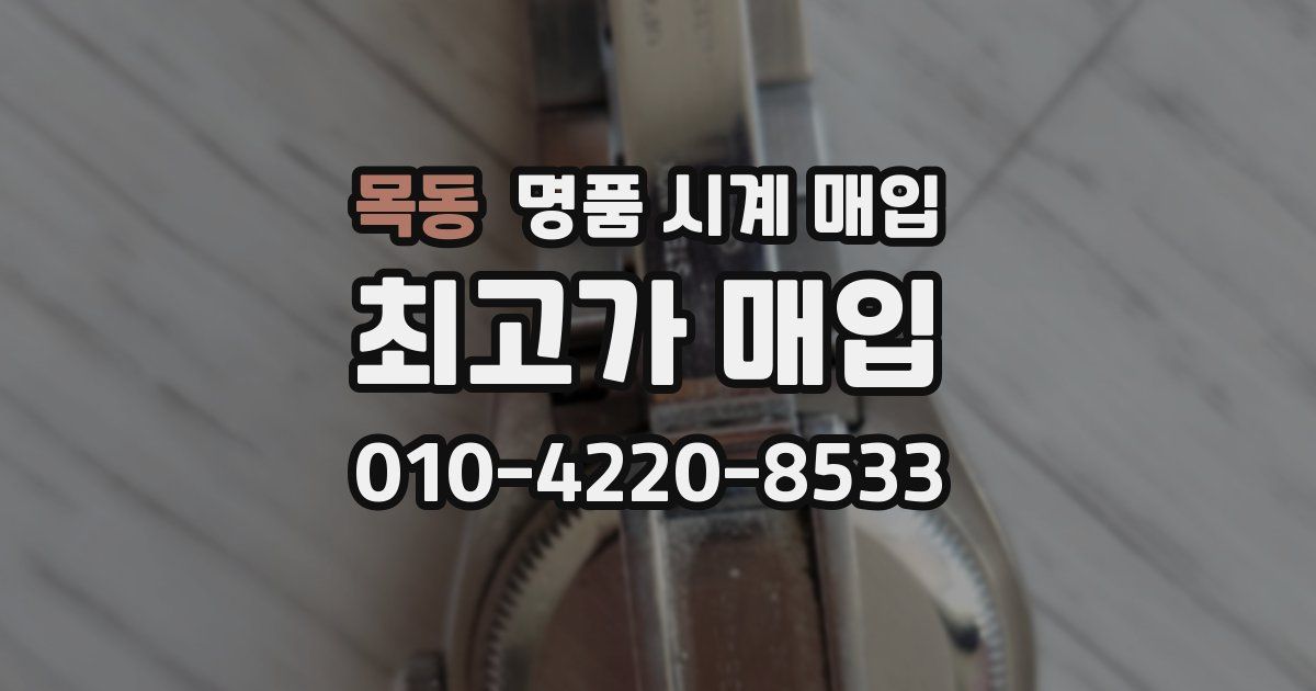 목동 명품 시계 매입